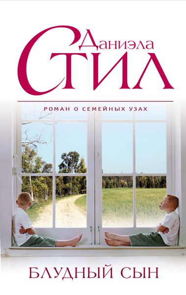Обложка книги  «Блудный сын»