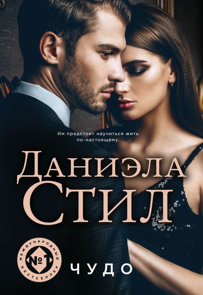 Обложка книги  «Чудо»