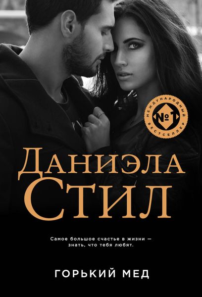 Обложка книги  «Горький мед»