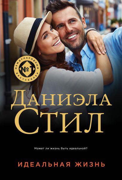 Обложка книги  «Идеальная жизнь»
