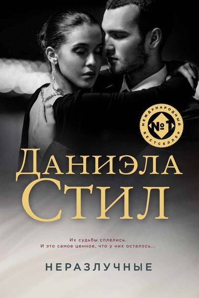 Обложка книги  «Неразлучные»