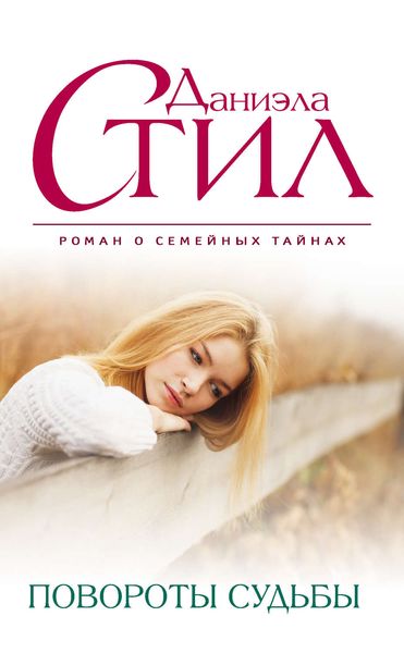 Обложка книги  «Повороты судьбы»