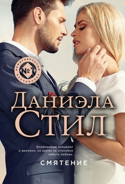 Обложка книги  «Смятение»