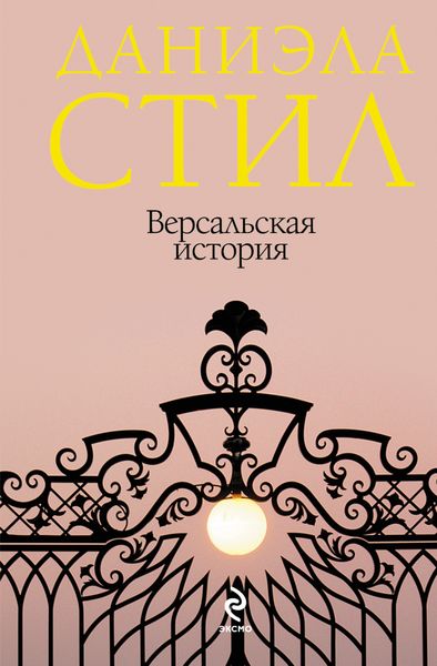 Обложка книги  «Версальская история»