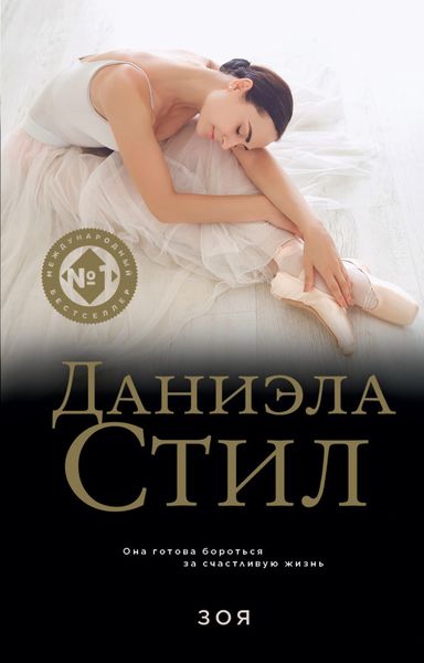 Обложка книги  «Зоя»