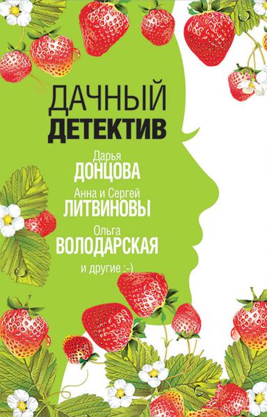 Обложка книги  «Дачный детектив»