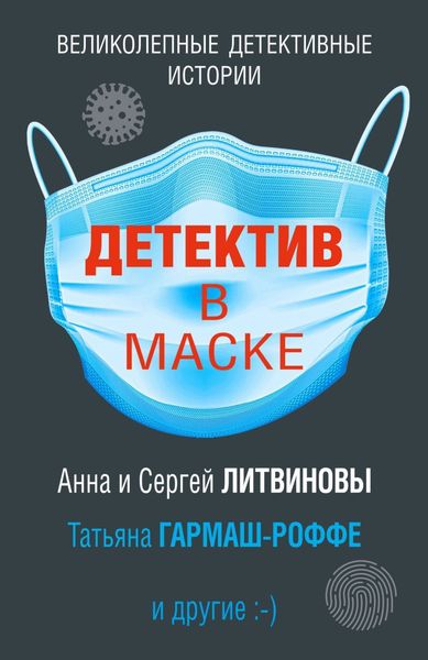 Обложка книги  «Детектив в маске»