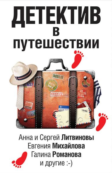 Обложка книги  «Детектив в путешествии»