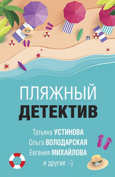 Обложка книги  «Пляжный детектив»