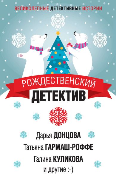 Обложка книги  «Рождественский детектив»