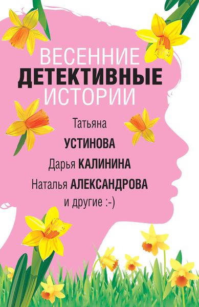 Обложка книги  «Весенние детективные истории»