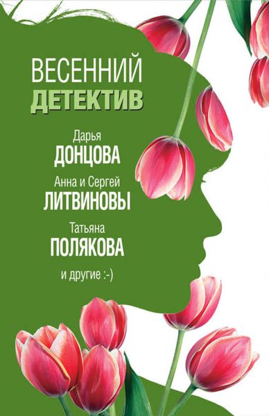 Обложка книги  «Весенний детектив 2019»
