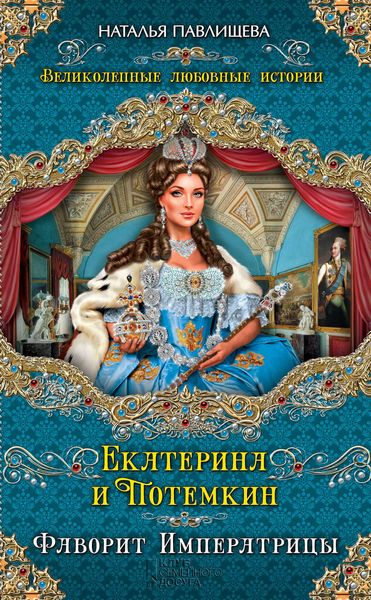 Обложка книги  «Екатерина и Потемкин. Фаворит Императрицы»