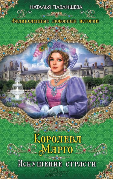 Обложка книги  «Королева Марго. Искушение страсти»