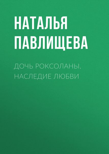 Обложка книги  «Дочь Роксоланы. Наследие любви»