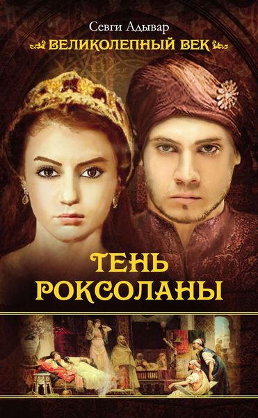 Обложка книги  «Тень Роксоланы»
