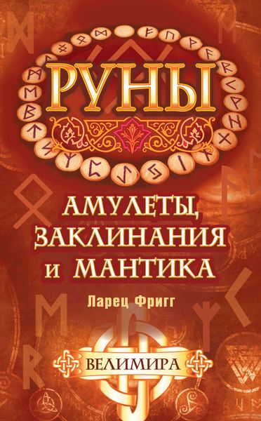 Обложка книги «Руны: амулеты, заклинания и мантика. Ларец Фригг»