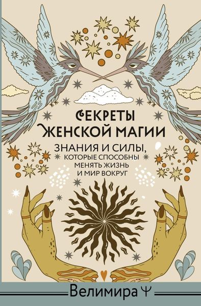 Обложка книги «Секреты женской магии. Знания и силы, которые способны менять жизнь и мир вокруг»