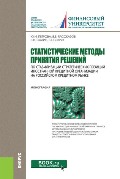 Обложка книги «Статистические методы принятия решений по стабилизации стратегических позиций иностранной кредитной организации на российском кредитном рынке. (Бакалавриат, Магистратура). Монография.»