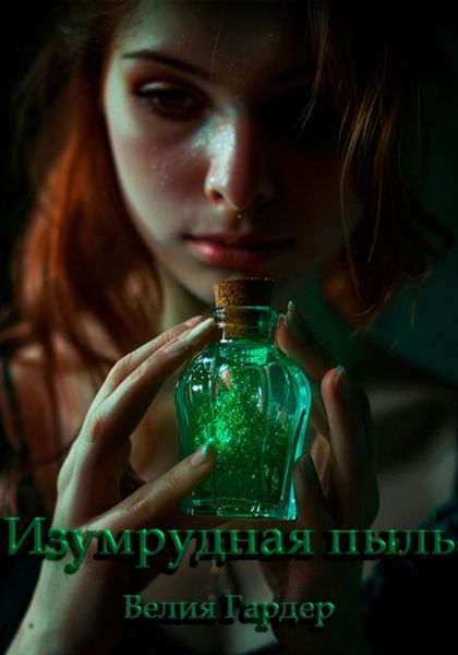 Обложка книги  «Изумрудная пыль»