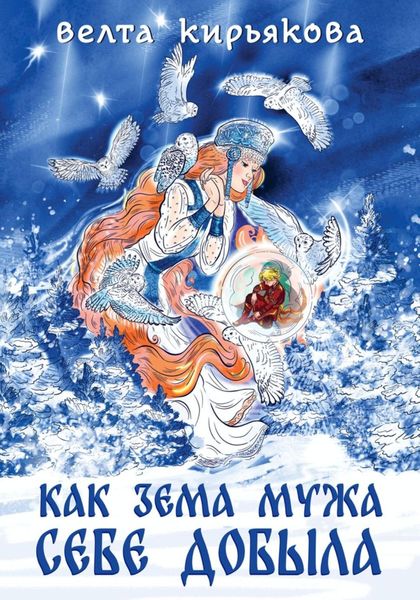 Обложка книги  «Как Зема мужа себе добыла»