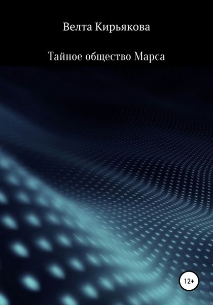 Обложка книги  «Тайное общество Марса»