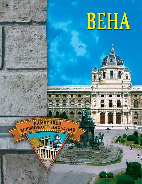 Обложка книги  «Вена»