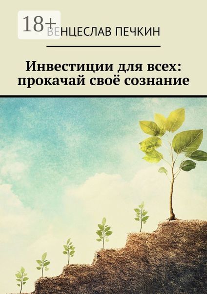 Обложка книги  «Инвестиции для всех: прокачай своё сознание»