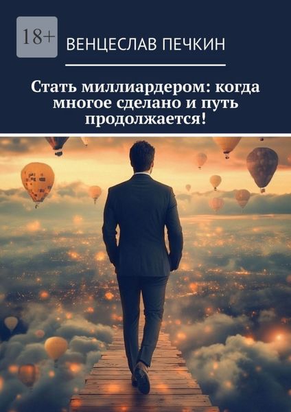 Обложка книги  «Стать миллиардером: когда многое сделано и путь продолжается!»