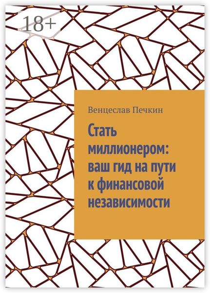 Обложка книги  «Стать миллионером: ваш гид на пути к финансовой независимости»
