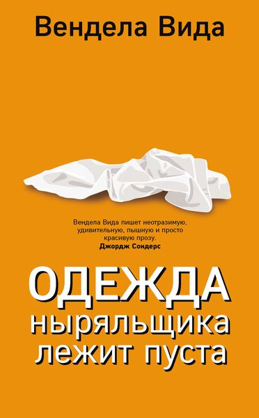 Обложка книги  «Одежда ныряльщика лежит пуста»