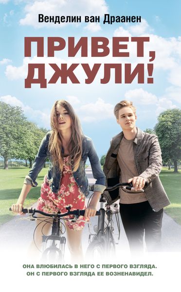 Обложка книги  «Привет, Джули!»