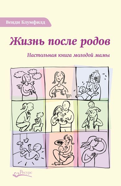 Обложка книги  «Жизнь после родов. Настольная книга молодой мамы»