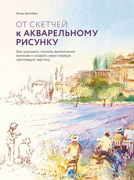 Обложка книги «От скетчей к акварельному рисунку»