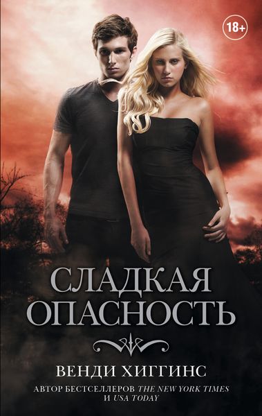 Обложка книги  «Сладкая опасность»