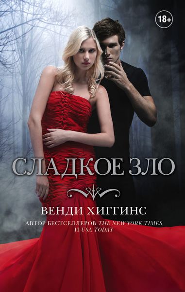 Обложка книги  «Сладкое зло»