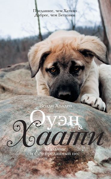 Обложка книги «Оуэн & Хаати. Мальчик и его преданный пес»