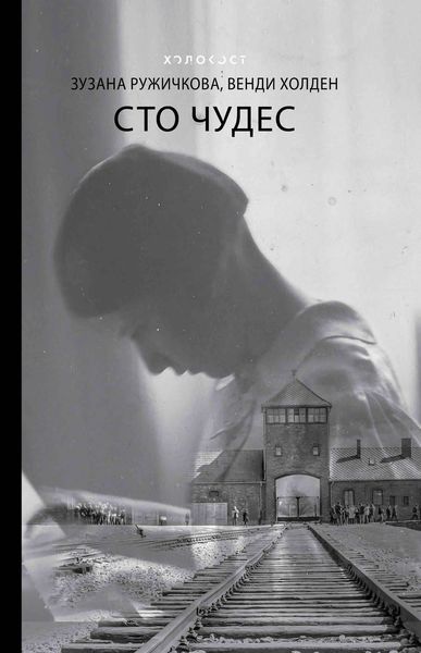 Обложка книги  «Сто чудес»