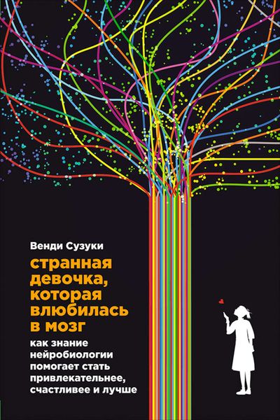 Обложка книги «Странная девочка, которая влюбилась в мозг. Как знание нейробиологии помогает стать привлекательнее, счастливее и лучше»
