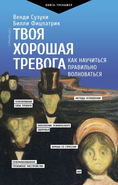 Обложка книги «Твоя хорошая тревога. Как научиться правильно волноваться»