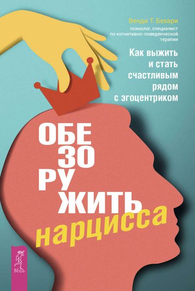 Обложка книги  «Обезоружить нарцисса. Как выжить и стать счастливым рядом с эгоцентриком»
