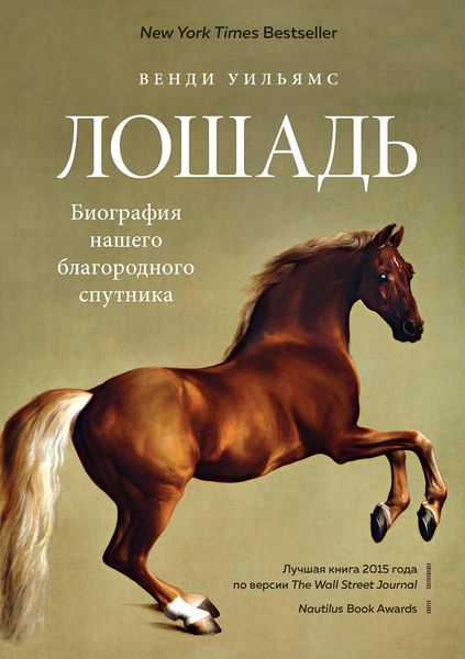 Обложка книги «Лошадь. Биография нашего благородного спутника»