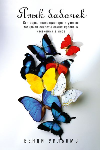 Обложка книги «Язык бабочек. Как воры, коллекционеры и ученые раскрыли секреты самых красивых насекомых в мире»