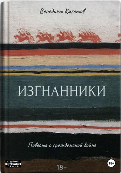 Обложка книги  «Изгнанники. Повесть о Гражданской войне»