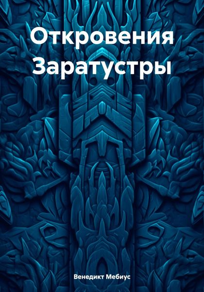 Обложка книги  «Откровения Заратустры»