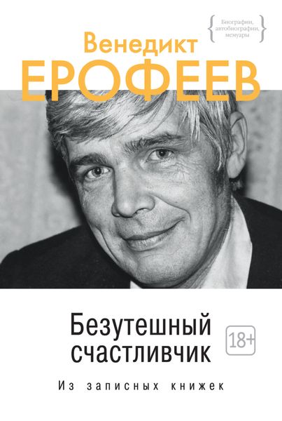 Обложка книги «Безутешный счастливчик»