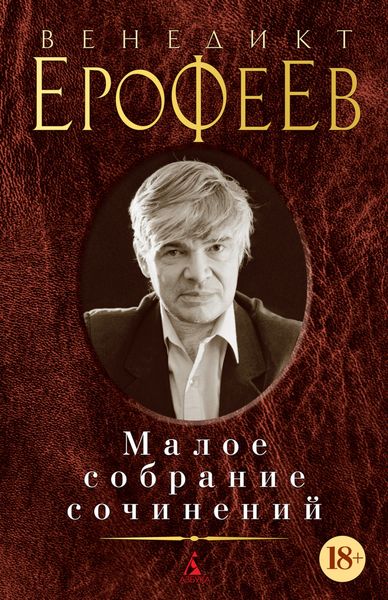 Обложка книги «Малое собрание сочинений»