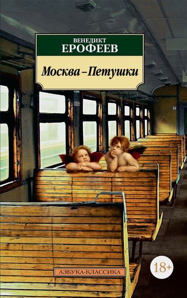 Обложка книги «Москва – Петушки»
