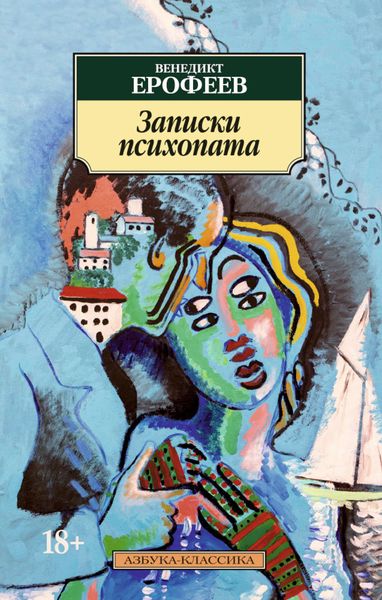 Обложка книги «Записки психопата»