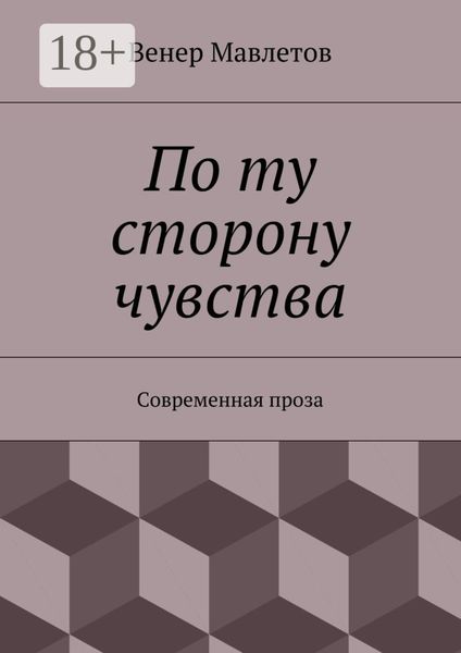 Обложка книги «По ту сторону чувства. Современная проза»